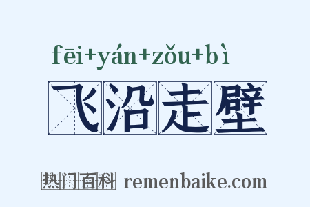 飞沿走壁是什么意思的图片